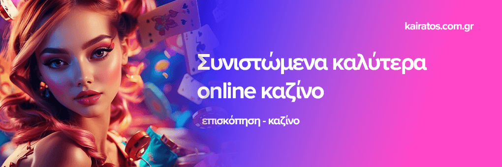Mobile Καζίνο Παίξε όπου κι αν είσαι!